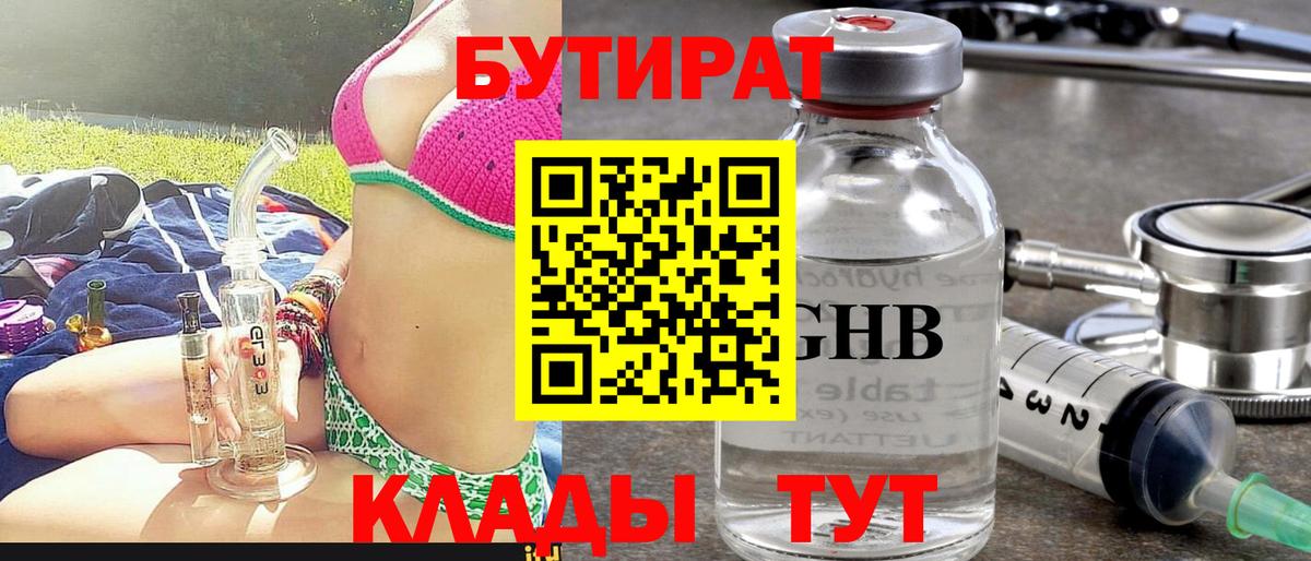 БУТИРАТ  Бутират BDO 33%  Вход с VPN  Жуковский 