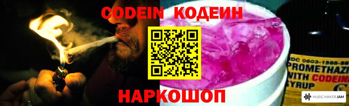 Кодеин напиток Lean (лин) Жуковский